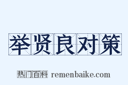 举贤良对策是什么意思的图片